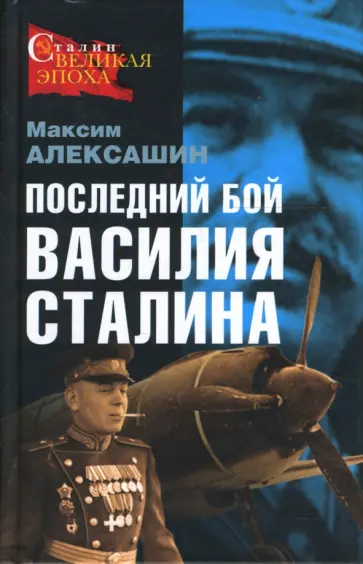 Максим Алексашин - Последний бой Василия Сталина обложка книги