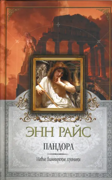 Энн Райс - Пандора. Новые вампирские хроники Энн Райс - Пандора. Новые вампирские хроники обложка книги