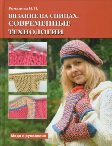 Ирина Романова - Вязание на спицах. Современные технологии обложка книги