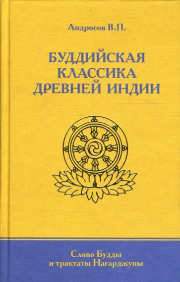 Валерий Андросов - Буддийская классика Древней Индии, Слово Будды и трактаты Нагарджуны обложка книги