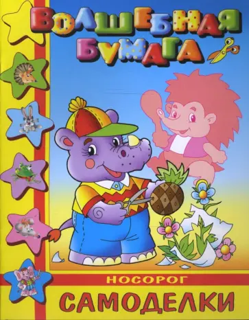 Самоделкин: Носорог обложка книги