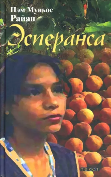 Пэм Райан - Эсперанса обложка книги