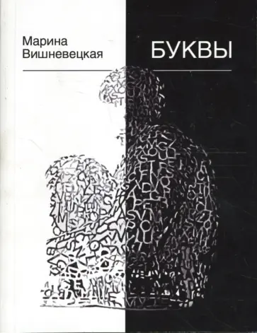 Марина Вишневецкая - Буквы Марина Вишневецкая - Буквы обложка книги