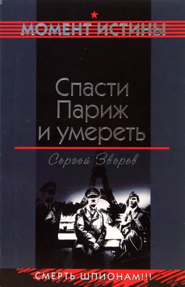 Сергей Зверев - Спасти Париж и умереть обложка книги