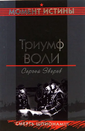Сергей Зверев - Триумф воли обложка книги