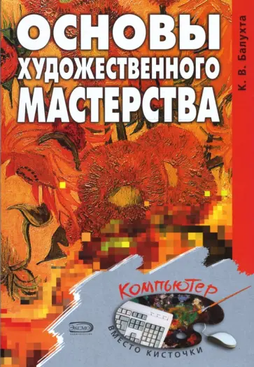 Константин Балухта - Основы художественного мастерства обложка книги