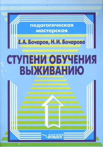 Бочаров, Бочарова - Ступени обучения выживанию. Программно-методическое пособие для педагогов обложка книги