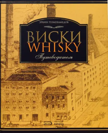 Эркин Тузмухамедов - Виски: Путеводитель. 2-е издание, переработанное и дополненное обложка книги