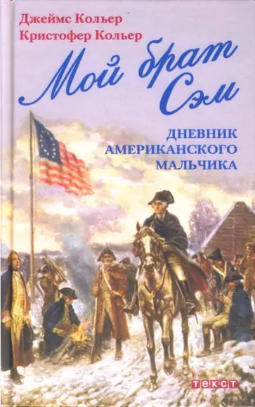 Кольер, Кольер - Мой брат Сэм: Дневник американского мальчика обложка книги