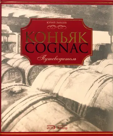 Юрий Зыбцев - Коньяк: Путеводитель. 3-е издание, переработанное и дополненное обложка книги