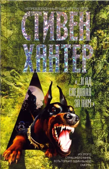Стивен Хантер - "…И ад следовал за ним" Стивен Хантер - "…И ад следовал за ним" обложка книги