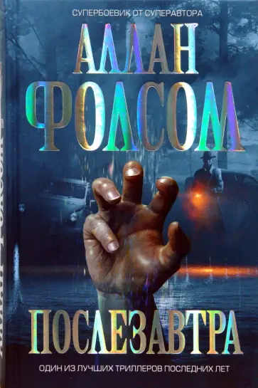Аллан Фолсом - Послезавтра обложка книги