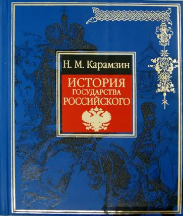 Николай Карамзин - История государства Российского обложка книги