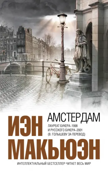 Иэн Макьюэн - Амстердам обложка книги