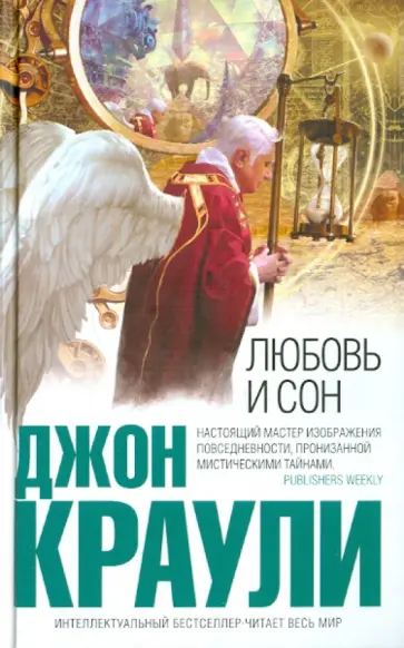 Джон Краули - Любовь и сон Джон Краули - Любовь и сон обложка книги