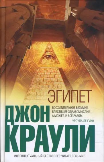 Джон Краули - Эгипет обложка книги