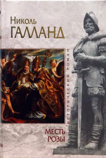 Николь Галланд - Месть розы Николь Галланд - Месть розы обложка книги