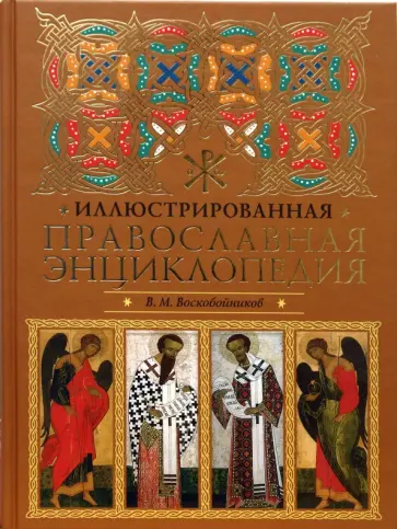 Валерий Воскобойников - Иллюстрированная православная энциклопедия Валерий Воскобойников - Иллюстрированная православная энциклопедия обложка книги
