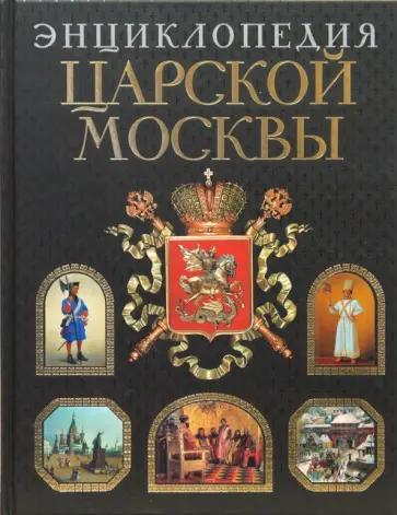 Михаил Пыляев - Энциклопедия царской Москвы Михаил Пыляев - Энциклопедия царской Москвы обложка книги