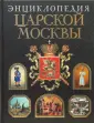 Энциклопедии России. Черная с лаком