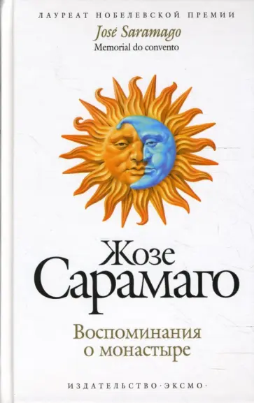 Жозе Сарамаго - Воспоминания о монастыре обложка книги