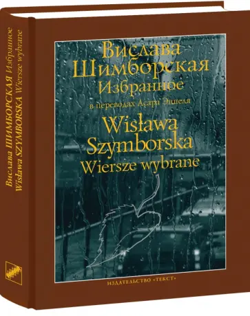 Вислава Шимборская - Избранное обложка книги