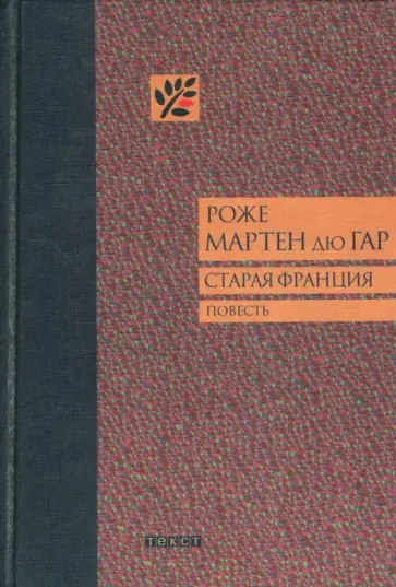 Роже Мартен Дю Гар - Старая Франция Роже Мартен Дю Гар - Старая Франция обложка книги