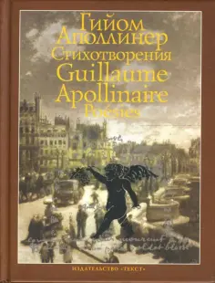 Гийом Аполлинер - Стихотворения обложка книги