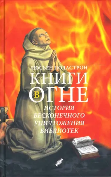 Люсьен Поластрон - Книги в огне обложка книги