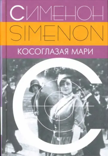 Жорж Сименон - Косоглазая Мари обложка книги