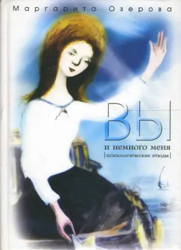 Маргарита Озерова - Вы и немного меня: психологические этюды обложка книги