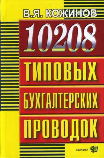 Валерий Кожинов - 10208 типовых бухгалтерских проводок обложка книги