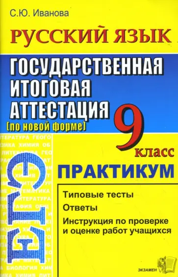 Светлана Иванова - ЕГЭ. Русский язык. 9 класс. Государственная итоговая аттестация (по новой форме). Практикум обложка книги