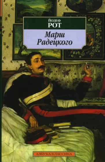 Йозеф Рот - Марш Радецкого обложка книги
