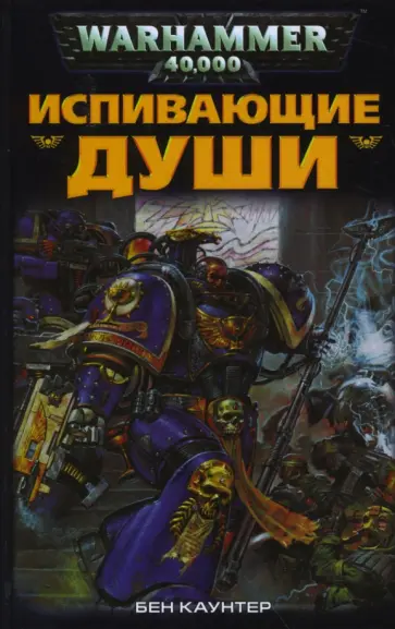 Бен Каунтер - Испивающие Души Бен Каунтер - Испивающие Души обложка книги