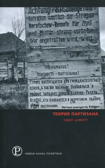 Карл Шмитт - Теория партизана Карл Шмитт - Теория партизана обложка книги