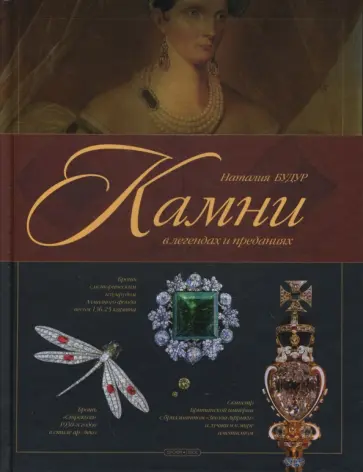 Наталия Будур - Камни в легендах и преданиях Наталия Будур - Камни в легендах и преданиях обложка книги