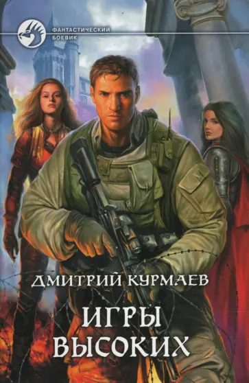Дмитрий Курмаев - Игры высоких Дмитрий Курмаев - Игры высоких обложка книги