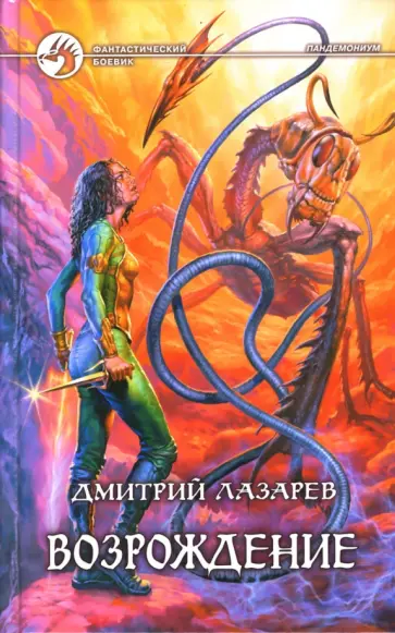 Дмитрий Лазарев - Возрождение обложка книги