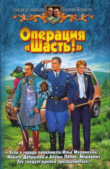Сивинских, Журавлев - Операция «Шасть!» обложка книги