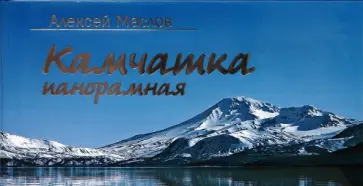 Алексей Маслов - Камчатка панорамная обложка книги