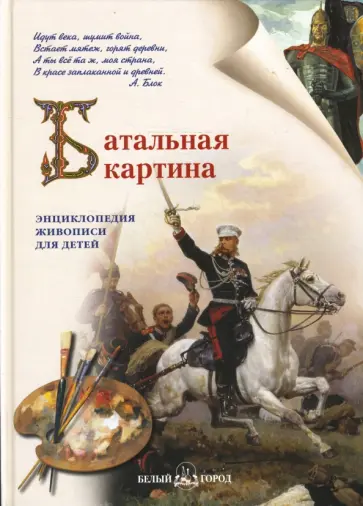 Сергей Истомин - Батальная картина Сергей Истомин - Батальная картина обложка книги