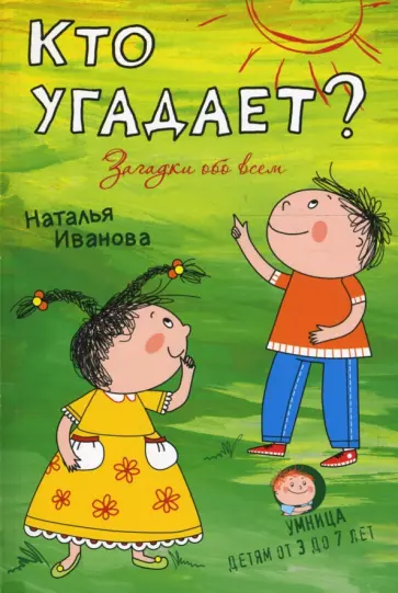 Наталья Иванова - Кто угадает? Загадки обо всем обложка книги