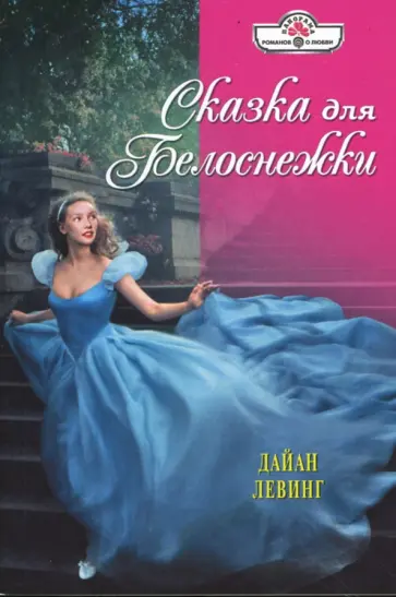 Дайан Левинг - Сказка для Белоснежки (08-048) обложка книги