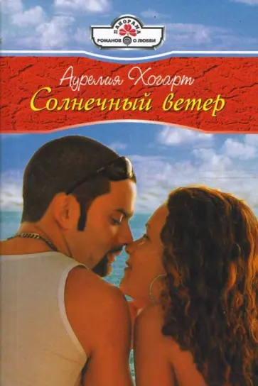 Аурелия Хогарт - Солнечный ветер (08-050) обложка книги