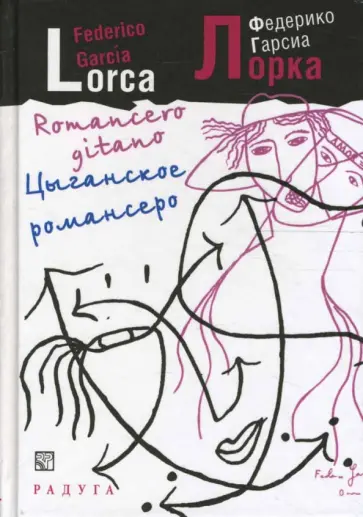 Лорка Гарсиа - Цыганское романсеро обложка книги