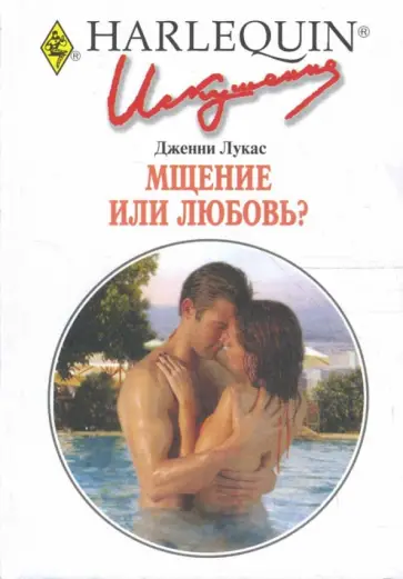 Дженни Лукас - Мщение или любовь? (230) обложка книги