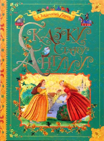 Сказки Старой Англии обложка книги