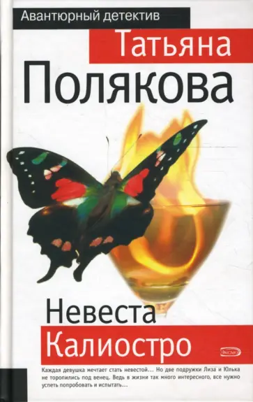 Татьяна Полякова - Невеста Калиостро обложка книги