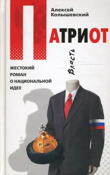 Алексей Колышевский - Патриот. Жестокий роман о национальной идее обложка книги